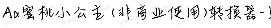 Aa蜜桃小公主 (非商业使用)转换器字体转换